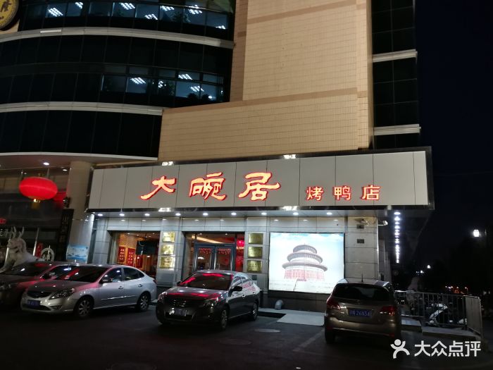 大碗居(红桥店)图片