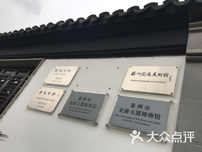 苏州圆通美术馆图片 - 第4张