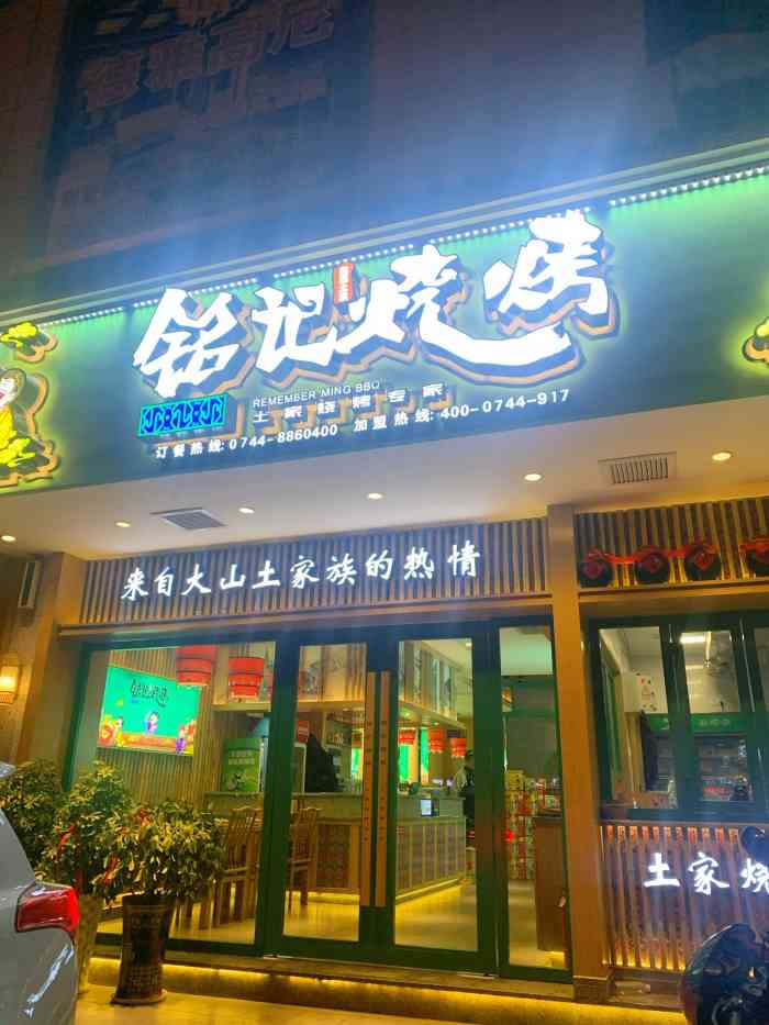 铭记烧烤(鼎泰路店)-"火车站附近在修路 所以找这家店也是费了些.