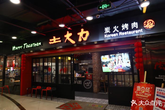 土大力烤肉名家(万达广场店)图片