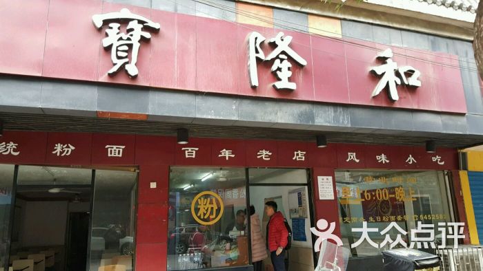 宝隆和(城北路店)图片 第11张