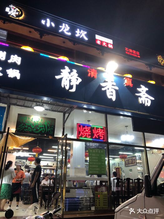 静香斋餐厅-图片-北京美食-大众点评网