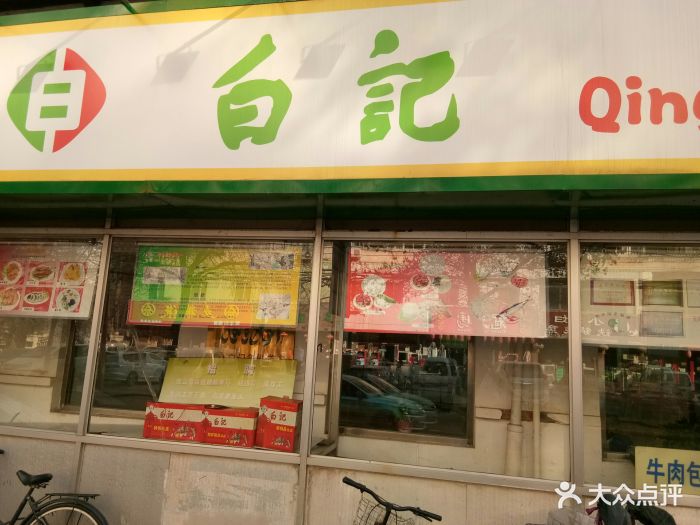 白记饺子馆(多伦道店)图片