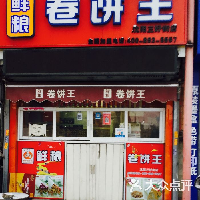 鲜粮卷饼王(三好街店)图片 - 第9张