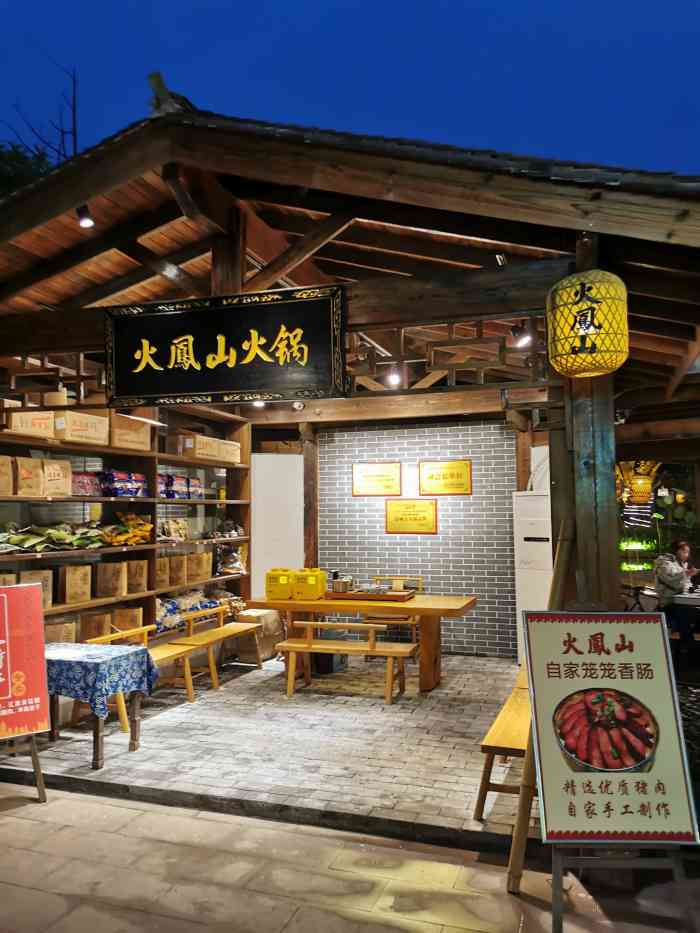 火凤山生态火锅公园(人和店)-"年尾了,团队聚餐来的,.