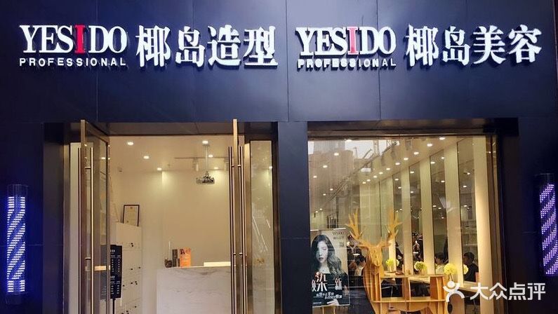 yesido椰岛造型(花果园国际中心店)图片 - 第2张