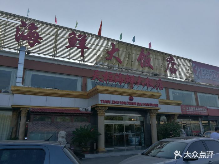 天柱海鲜大饭店(双街店)图片 第76张