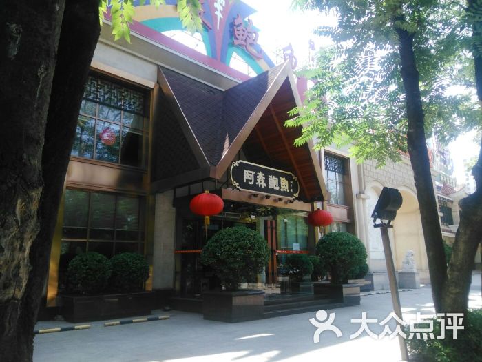阿森鲍鱼rfc(总店-图片-北京美食-大众点评网
