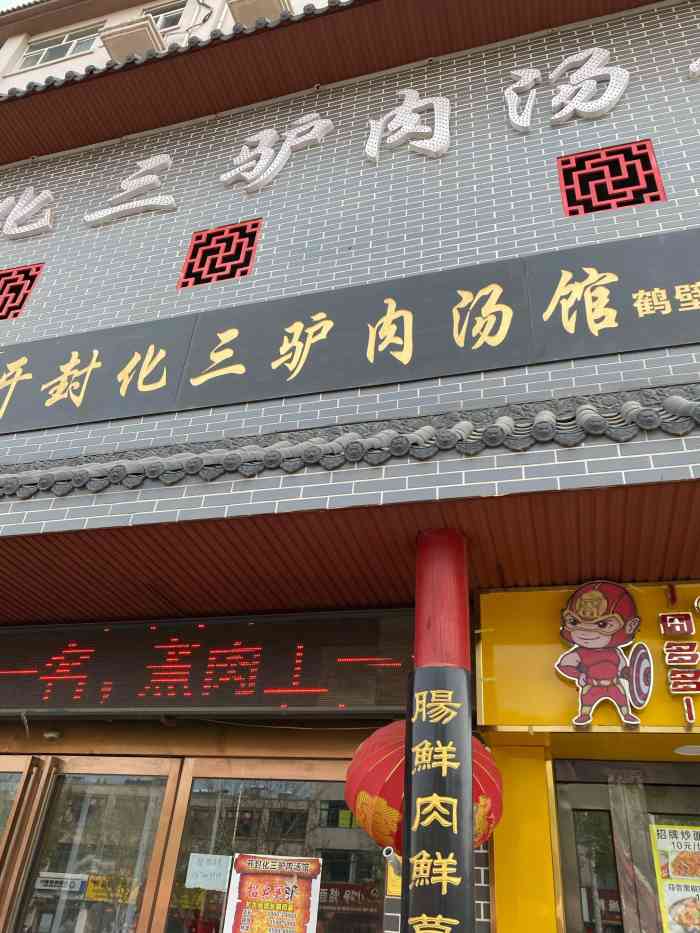 开封化三驴肉汤馆(鹤壁店)-"去了好几次了,挺好吃的,.