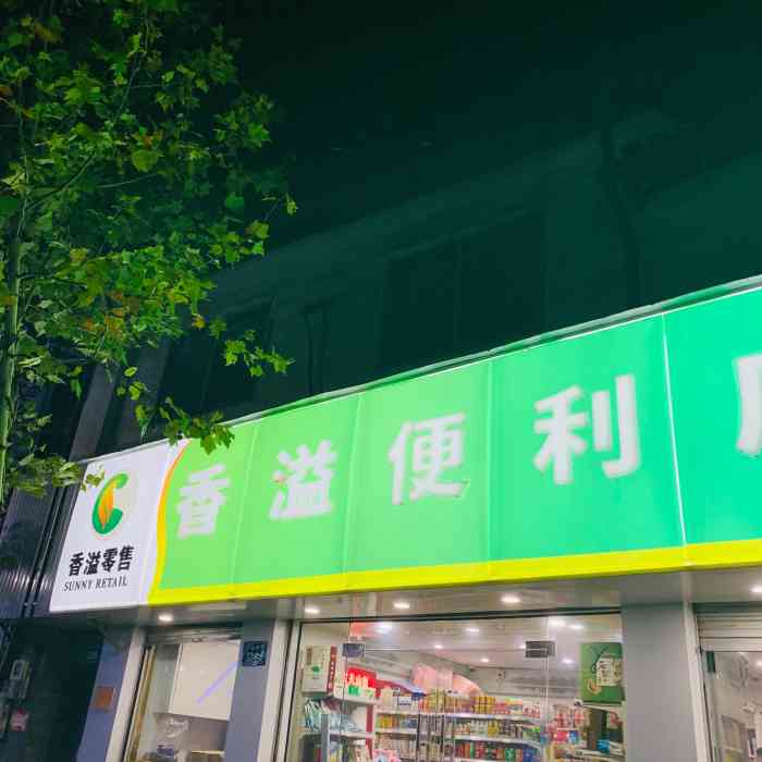 香溢便利店"位置很不错,在过街天桥不远处,而且招牌很.