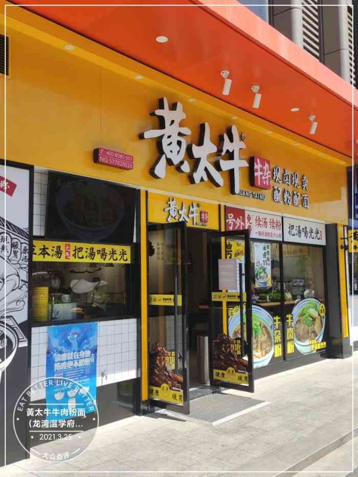 黄太牛牛肉粉面(龙湾温学府店"最近来温州出差经常会看到黄太牛