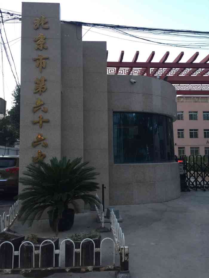 北京市第六十六中学(白广路南校区)-"居然在大众点评