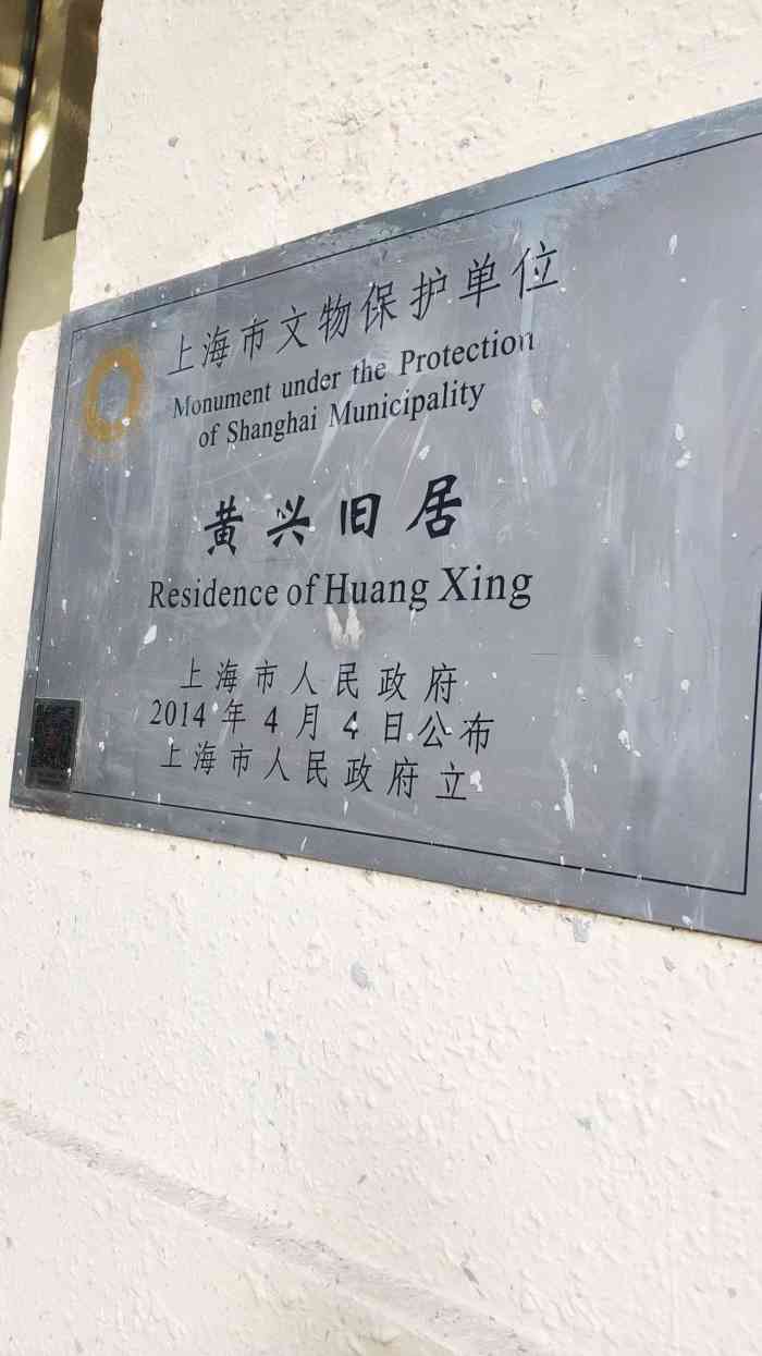 黄兴故居-"武康路393号黄兴故居,建于1912年,."-大众点评移动版