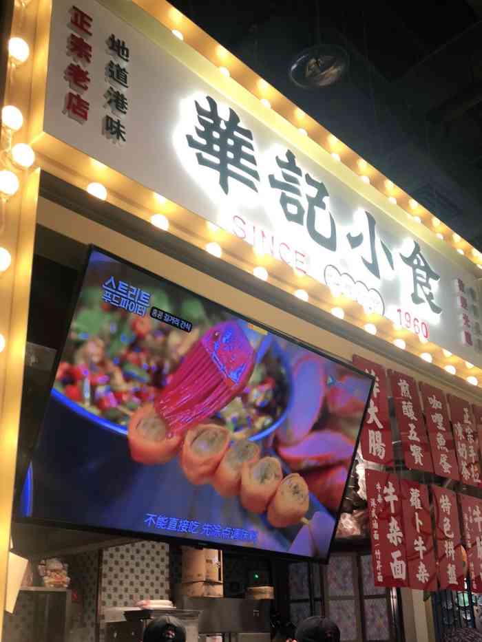 华记小食·香港街头小吃(合生汇店)