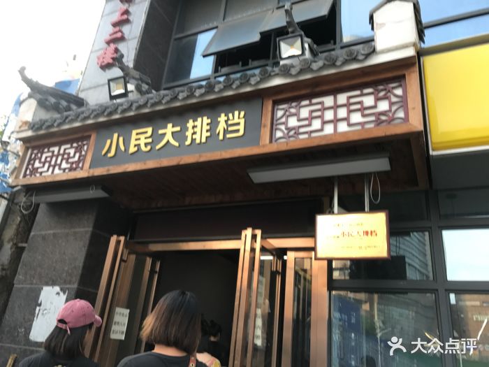 小民大排档(光谷店)图片 第782张