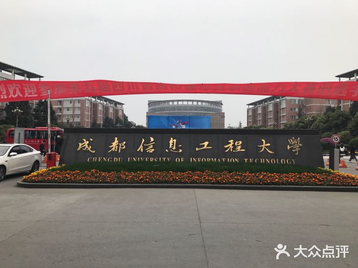 成都信息工程大学(航空港校区)图片