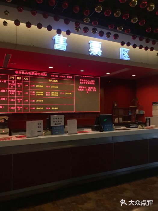 比高电影城(临安店)图片