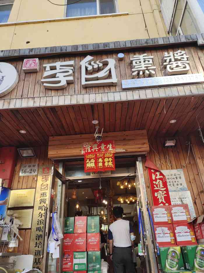 李白熏酱(南岗总店)-"开了好多年了的一家熏酱小酒馆