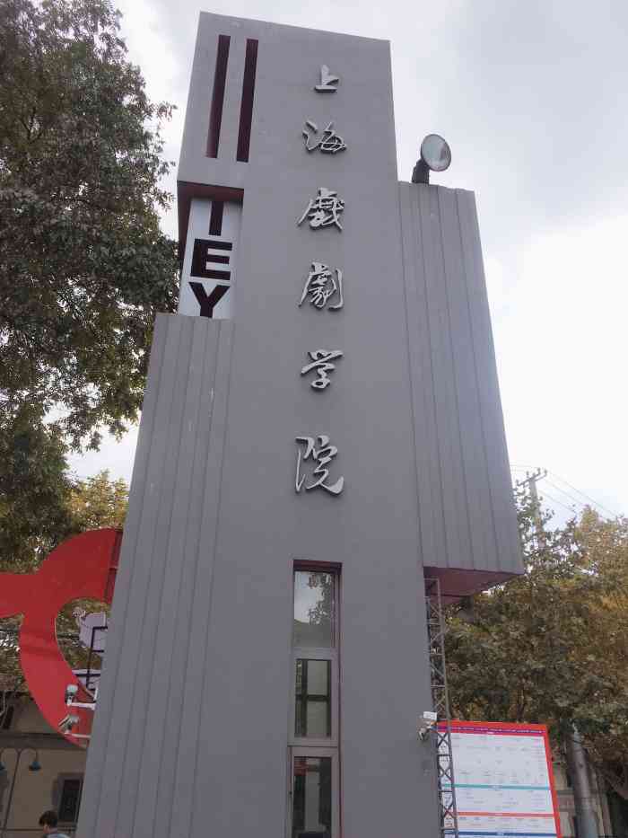 上海戏剧学院(华山路校区)