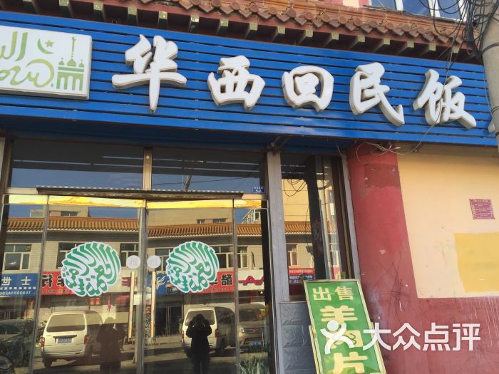 华西回民饭店门脸图片 - 第5张