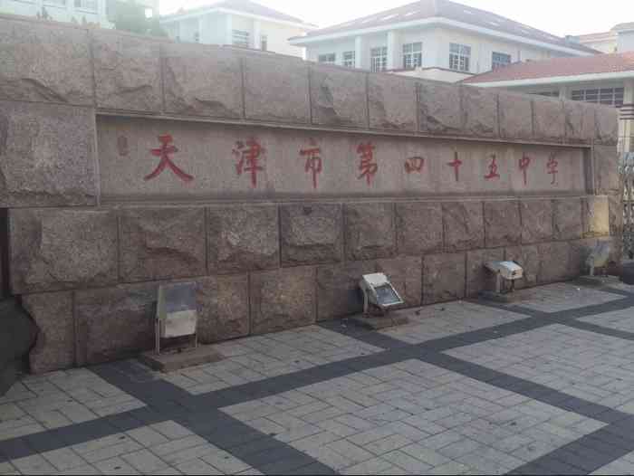 天津市第四十五中学