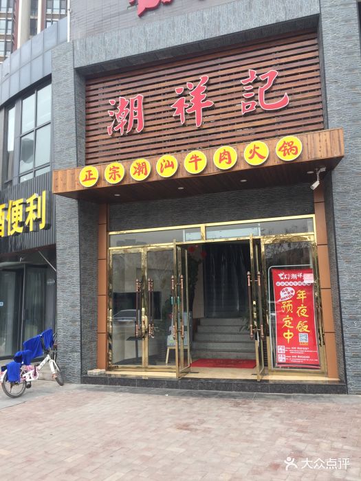 潮祥记正宗潮汕牛肉火锅(浐灞半岛店)图片