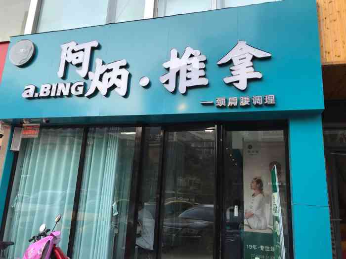 阿炳推拿(建业路店)