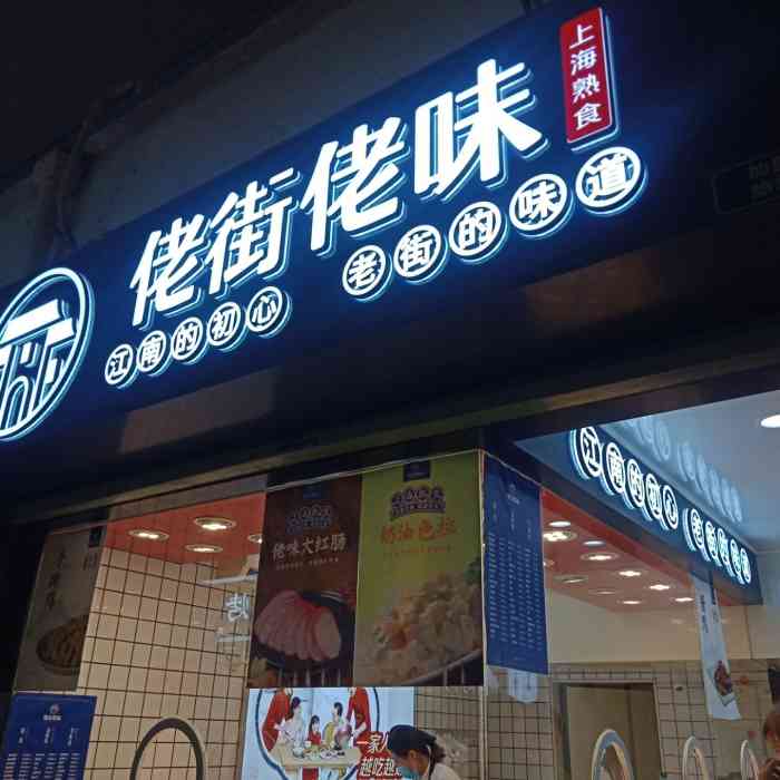 佬街佬味(芦庄店"佬街佬味芦庄卤菜店,店铺干净整洁清爽.菜.