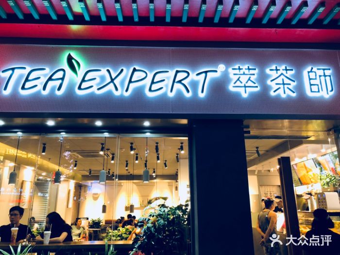 萃茶师(超级星店)门面图片 - 第78张