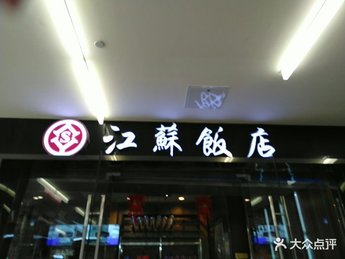 江苏饭店(勒泰店-图片-石家庄美食-大众点评网