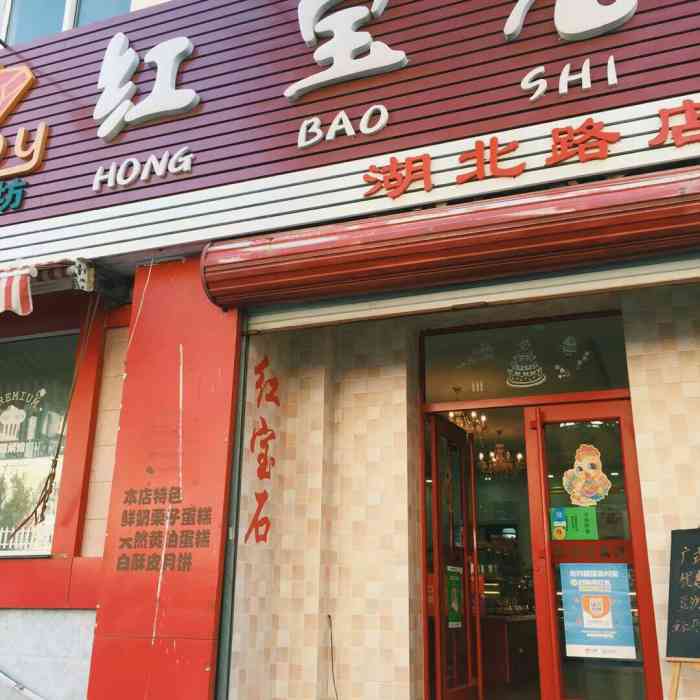 红宝石蛋糕店(中山店)-"青岛也有红宝石吗,还以为是银