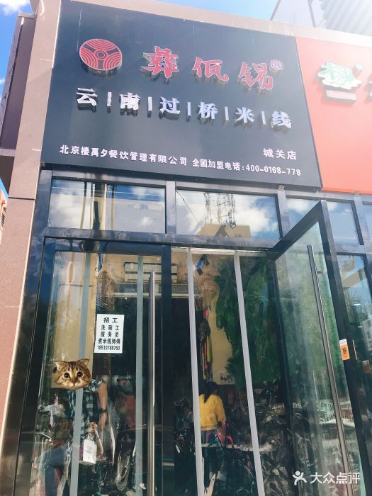 彝佤锡云南过桥米线(城关店)图片 第24张