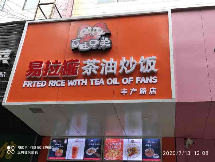 自由兄弟易拉罐茶油炒饭(国贸店"丰产路上的一家茶油炒饭,感觉还不