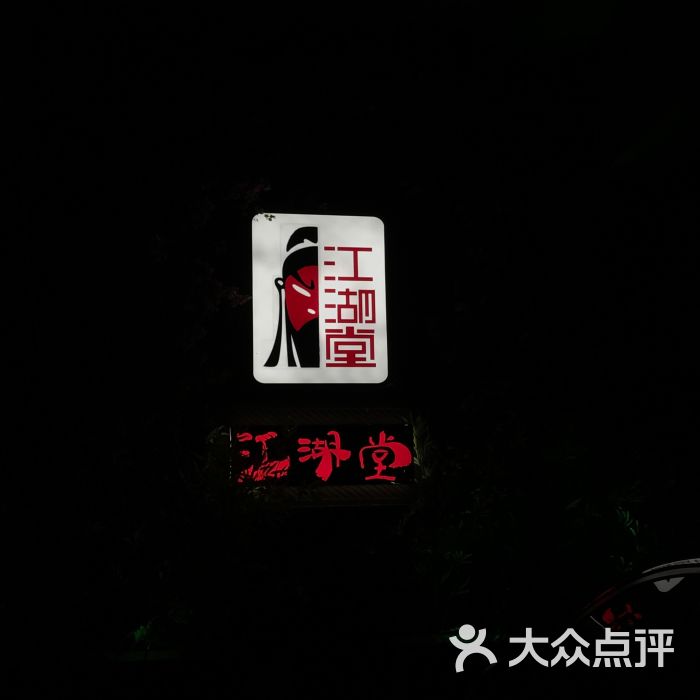 江湖堂酒馆(桐梓林棕树南街店)门面图片 第4张