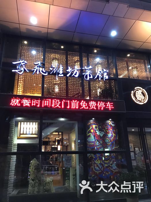 鸢飞潍坊菜馆(奎文门店)图片 - 第1张