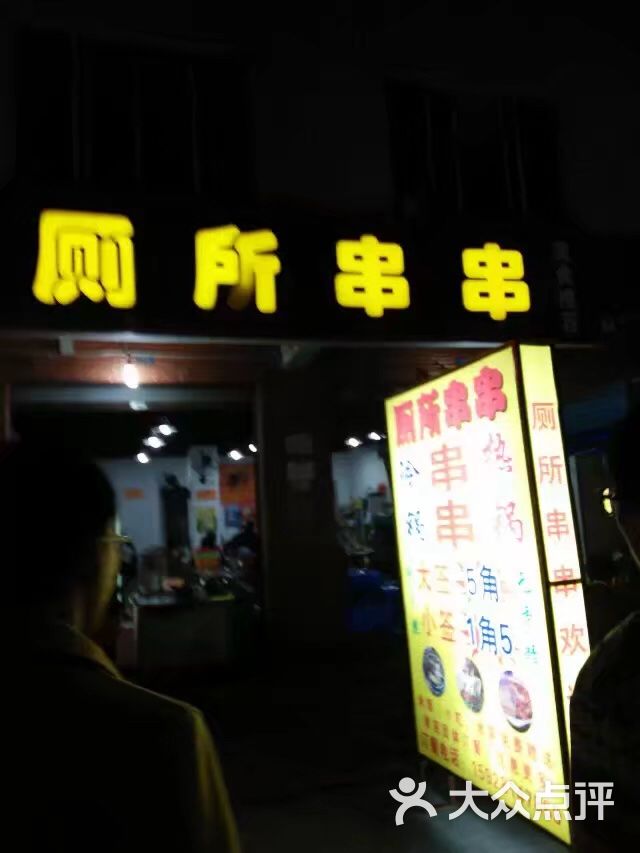 厕所串串(桂王桥北街店)图片 - 第10张