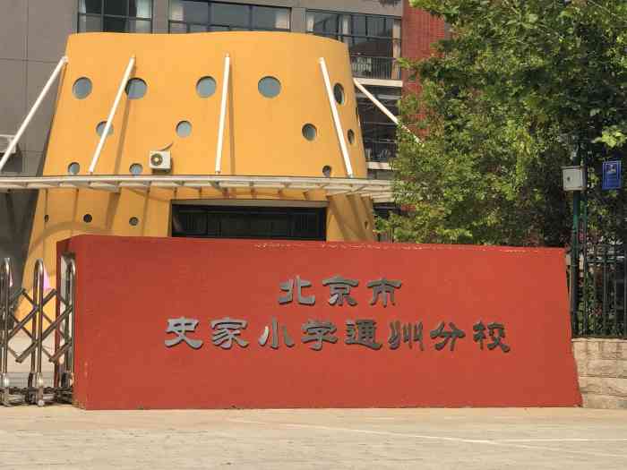 北京市史家小学(通州分校"在通州算数一数二的小学了,学习里的部分