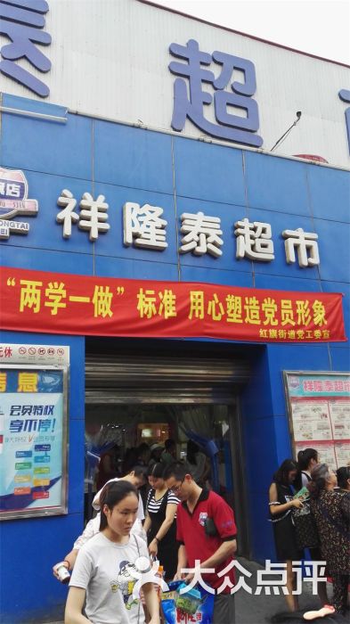 祥隆泰超市(红旗店)的点评