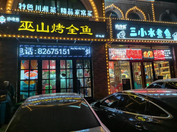 巫山烤全鱼(万兆店)-"91承蒙厚爱,想用优惠券来过个元宵节,不.