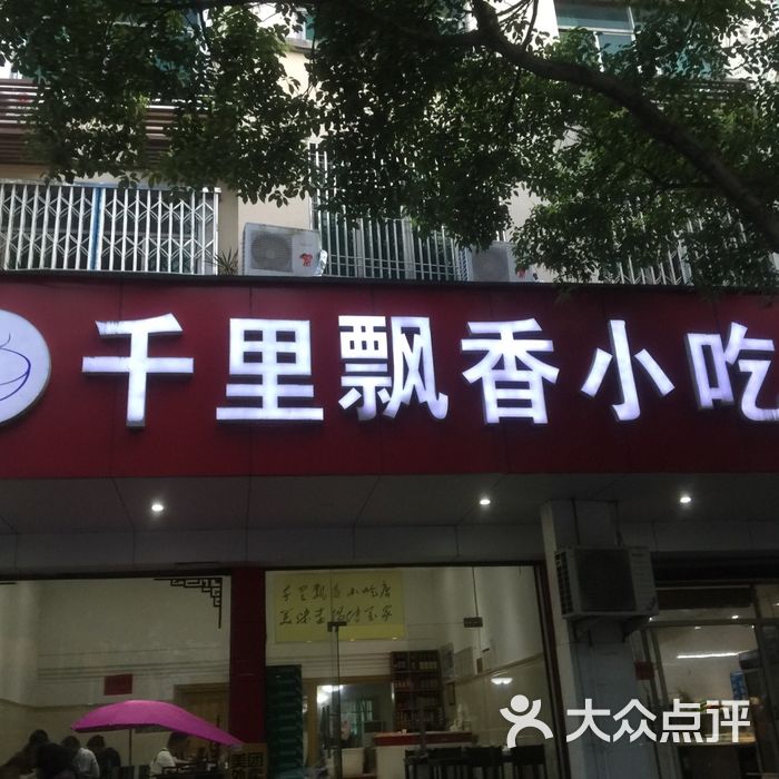 千里飘香小吃店