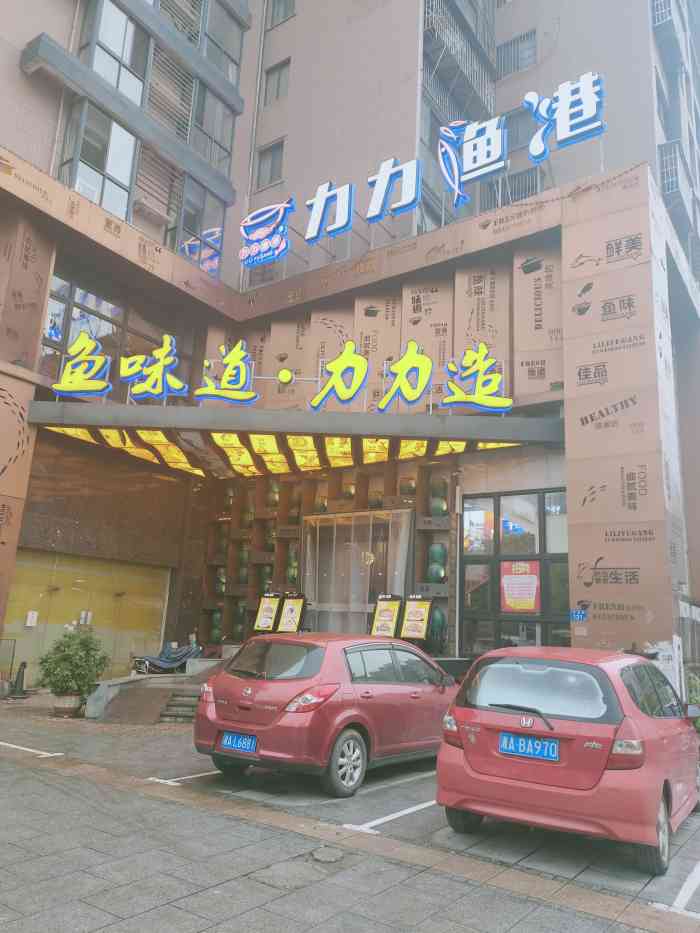 力力渔港(香樟路店"还可以,团购后很实惠,只是招牌菜的鱼鱼质.