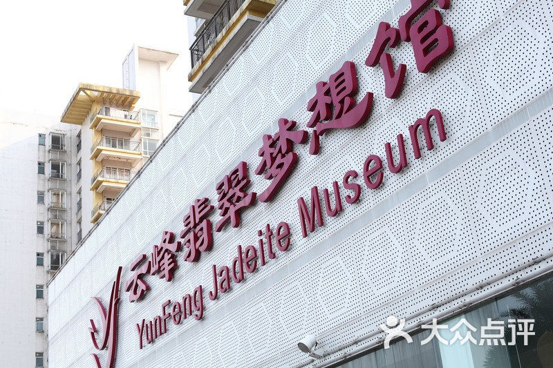 云峰翡翠梦想馆休息区图片-北京更多文化艺术-大众点评网