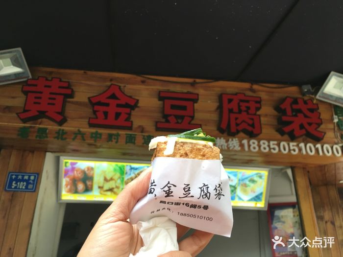 黄金豆腐袋(中山路店)图片 - 第1张