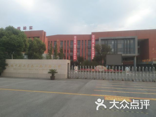 无锡市新吴区泰山路实验小学