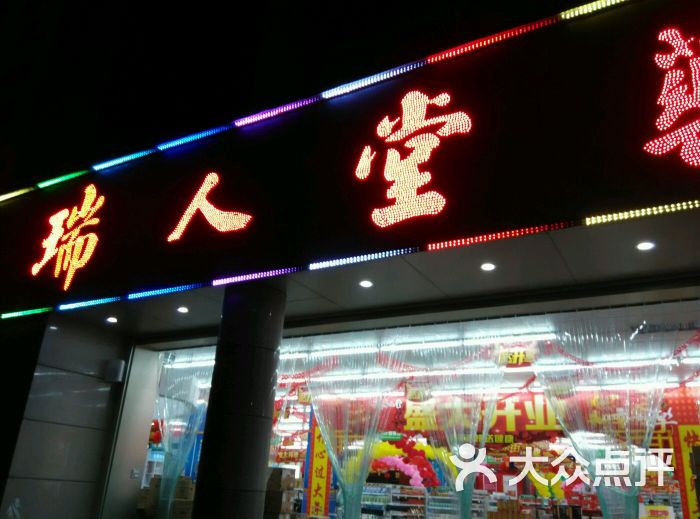 瑞人堂椒江中山药店图片 第2张