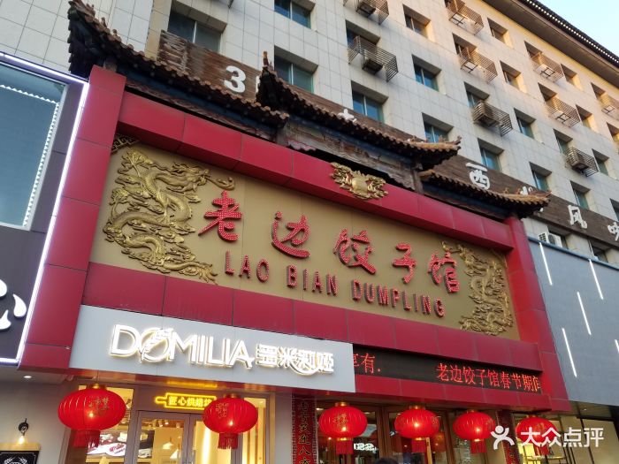 老边饺子(工农大路店)图片