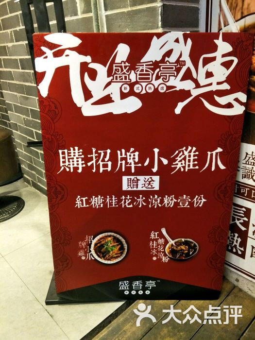 盛香亭新式热卤(太平街店)广告图片 - 第1张