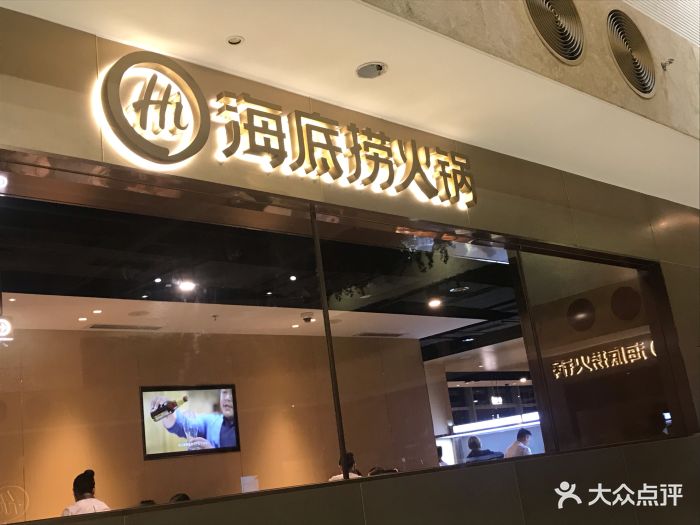 海底捞火锅(龙盛广场店)图片 第1070张