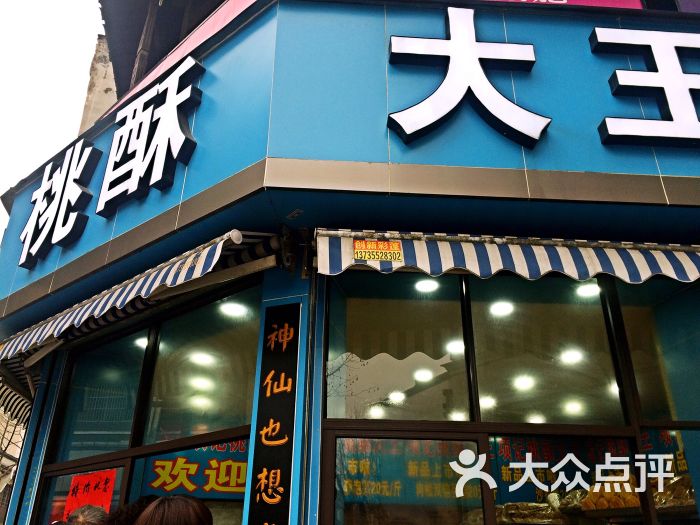 桃酥大王(中山中路店)图片 - 第1张