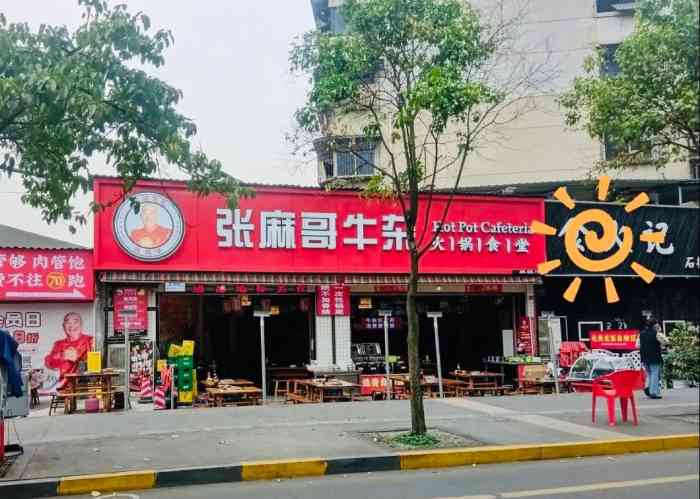 张麻哥牛杂火锅食堂(红牌楼店)